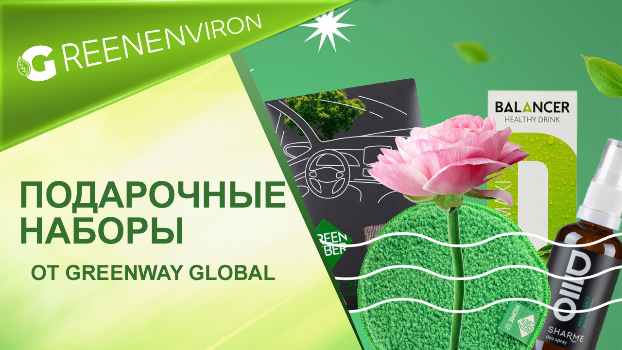 Экодостижения Гринвей — новый проект от компании - читать новость на сайте дистрибьютора