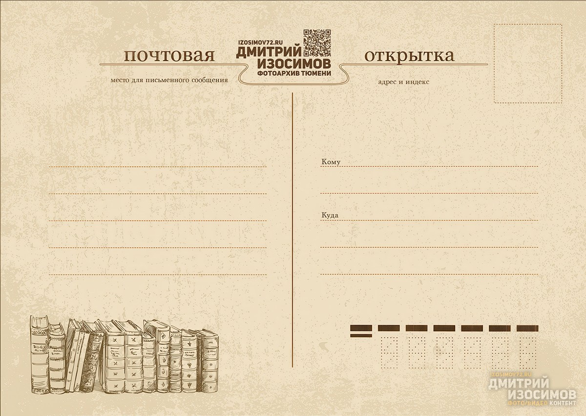 Тюменские открытки