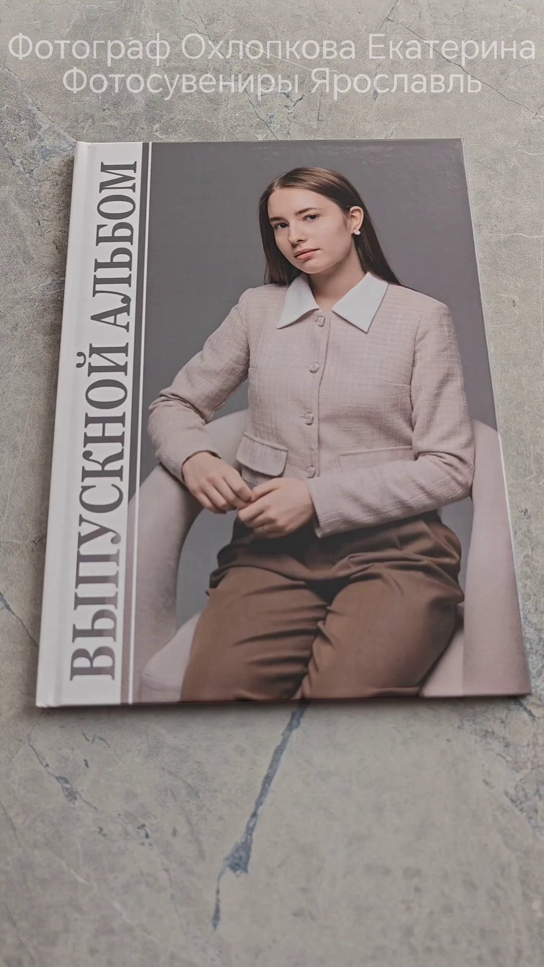 Выпускные альбомы. Семейный фотограф Ярославль Екатерина Охлопкова