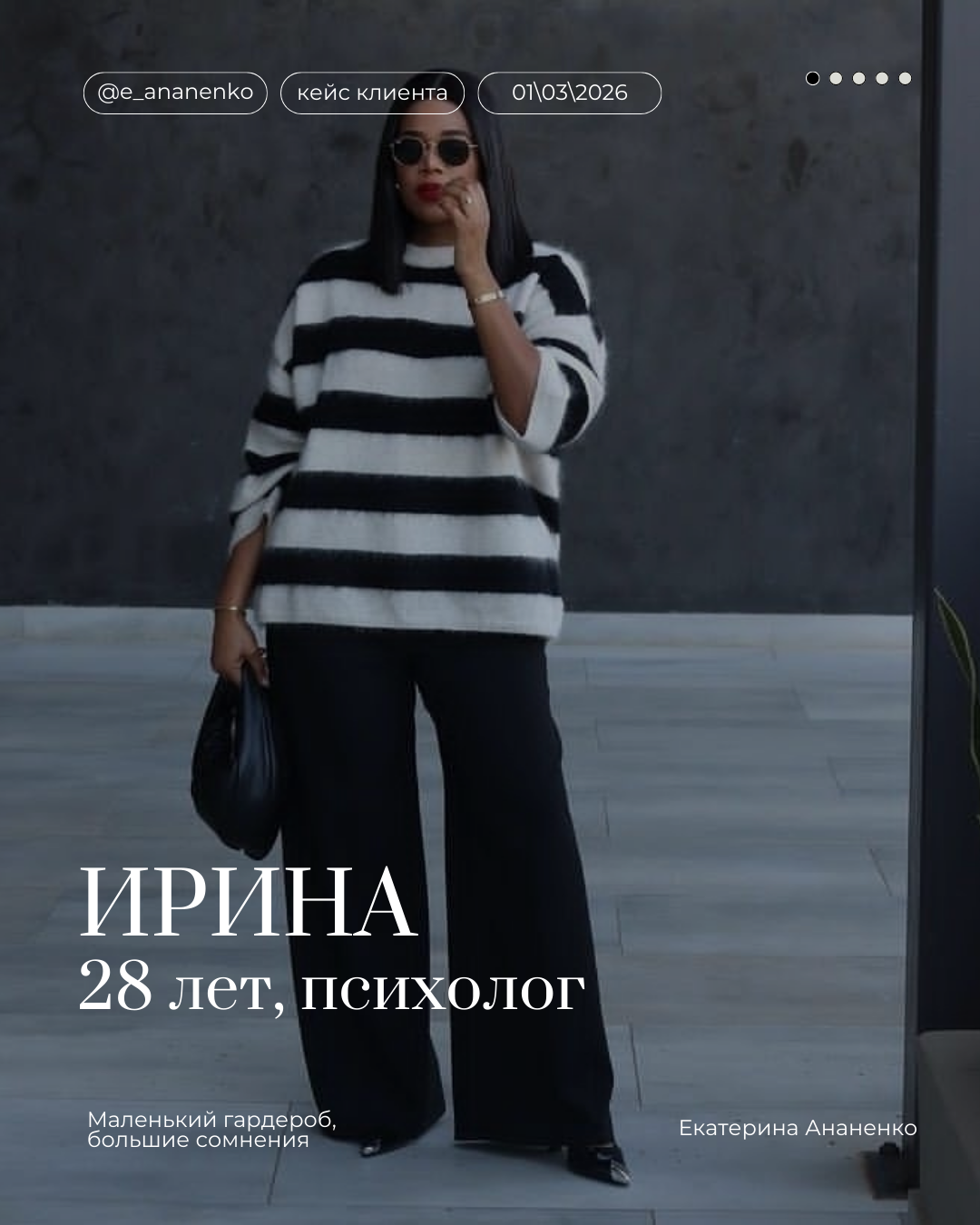 Екатерина Ананенко: персональный стилист из Красноярска