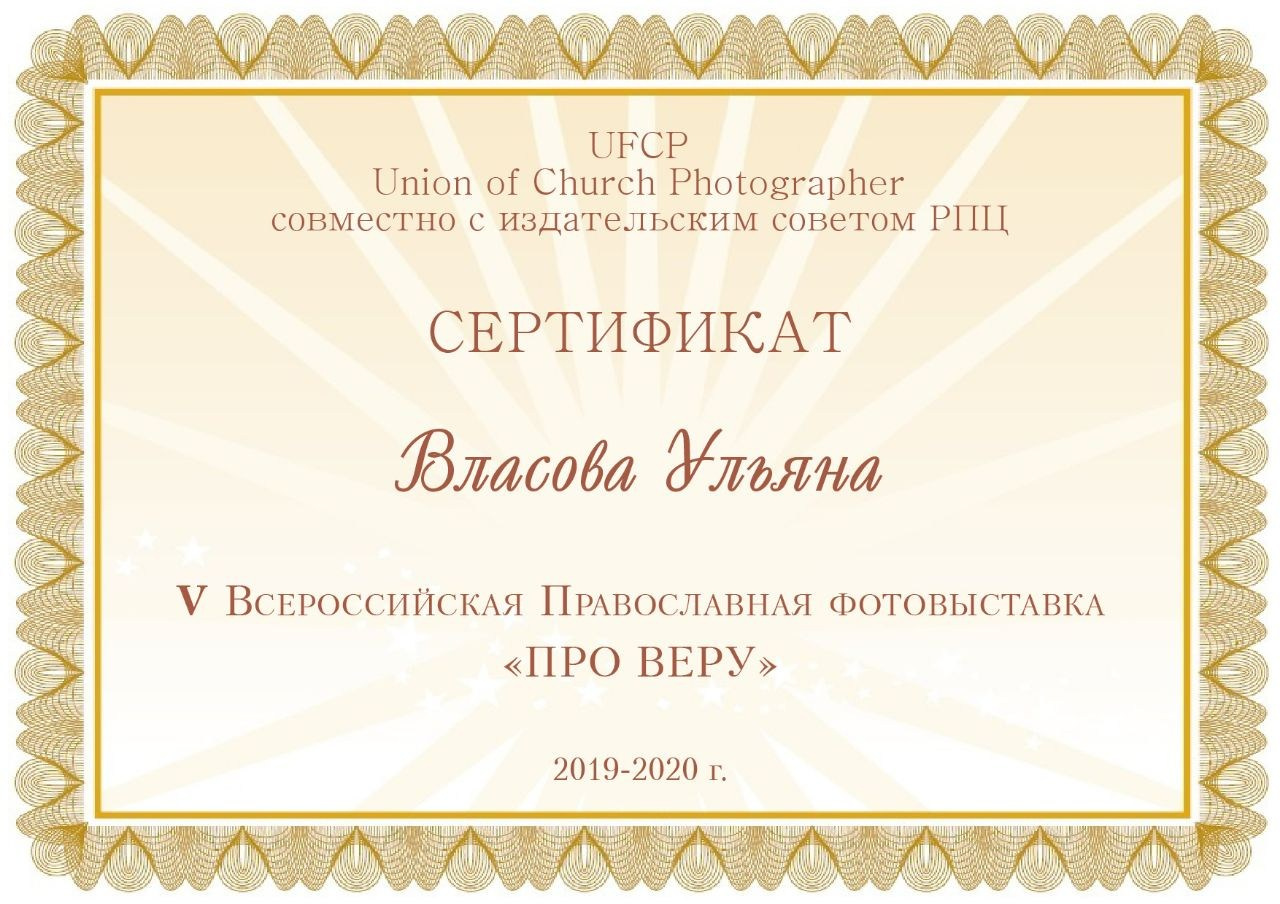 Услуги. Фотограф Таинств Крещение и Венчания г. Магадан Власова Ульяна