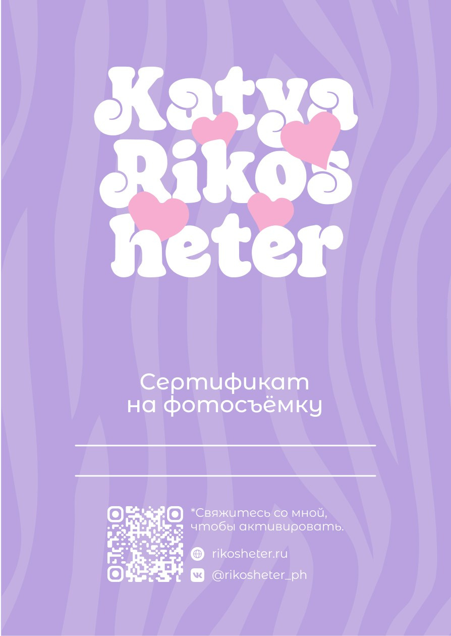 Сертификат. Фотограф|Катя Рикошетер