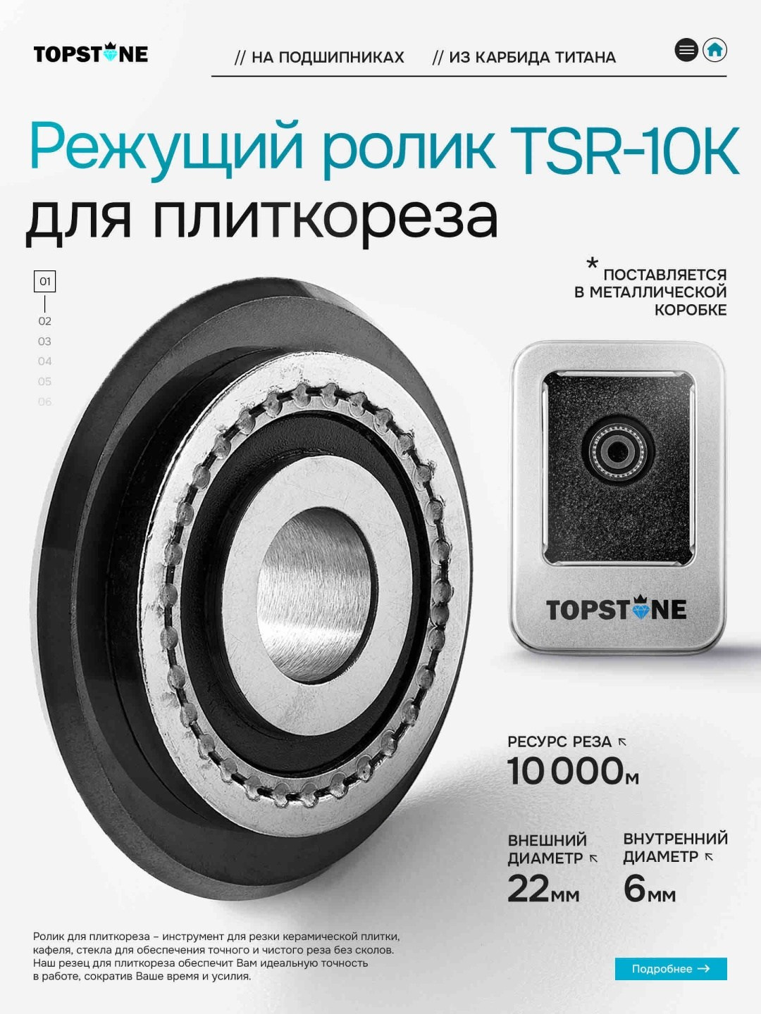 Карточка товара на маркетплейсе: режущий ролик TOPSTONE TSR-10K для плиткореза, предметная съёмка с характеристиками