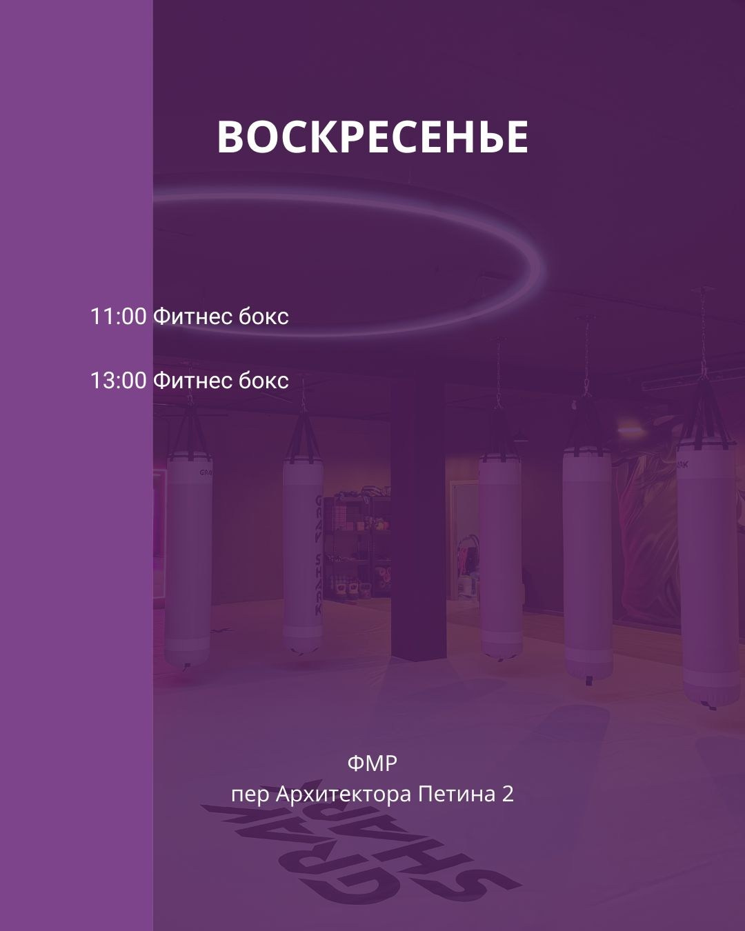 ФМР. Тренировки по боксу для девушек и женщин — Gray Shark Studio