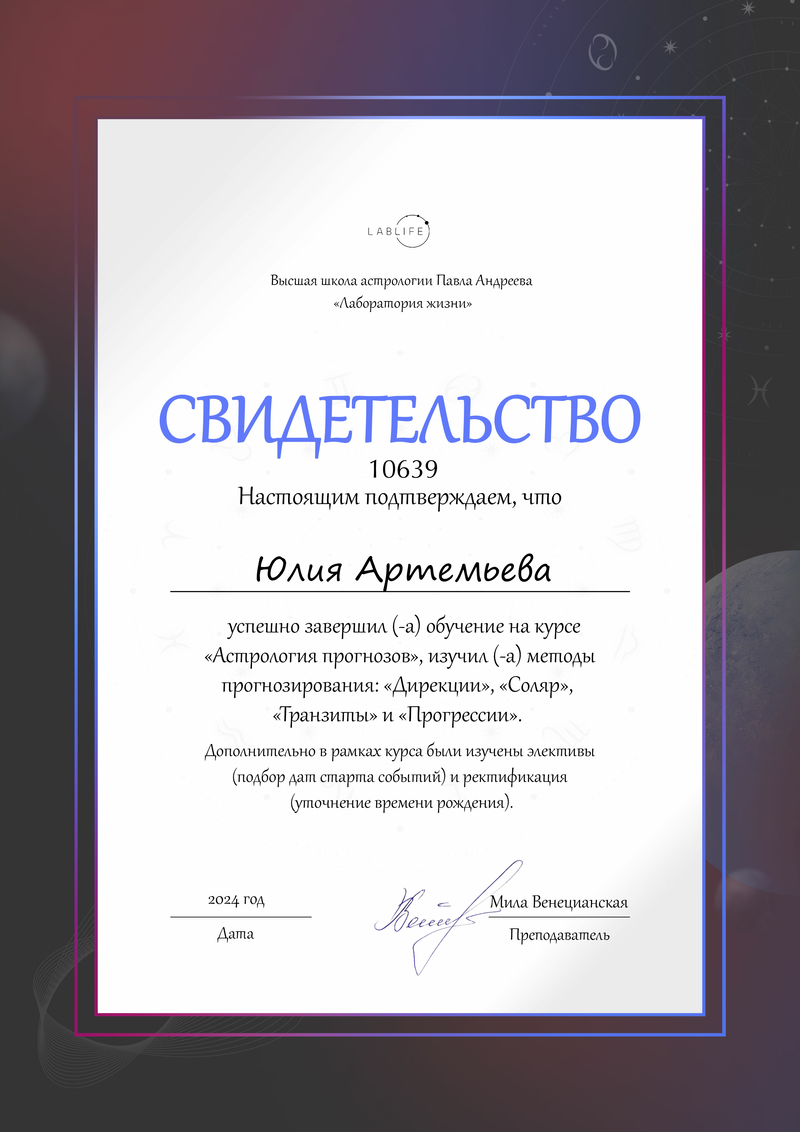 Астролог Юлия Артемьева