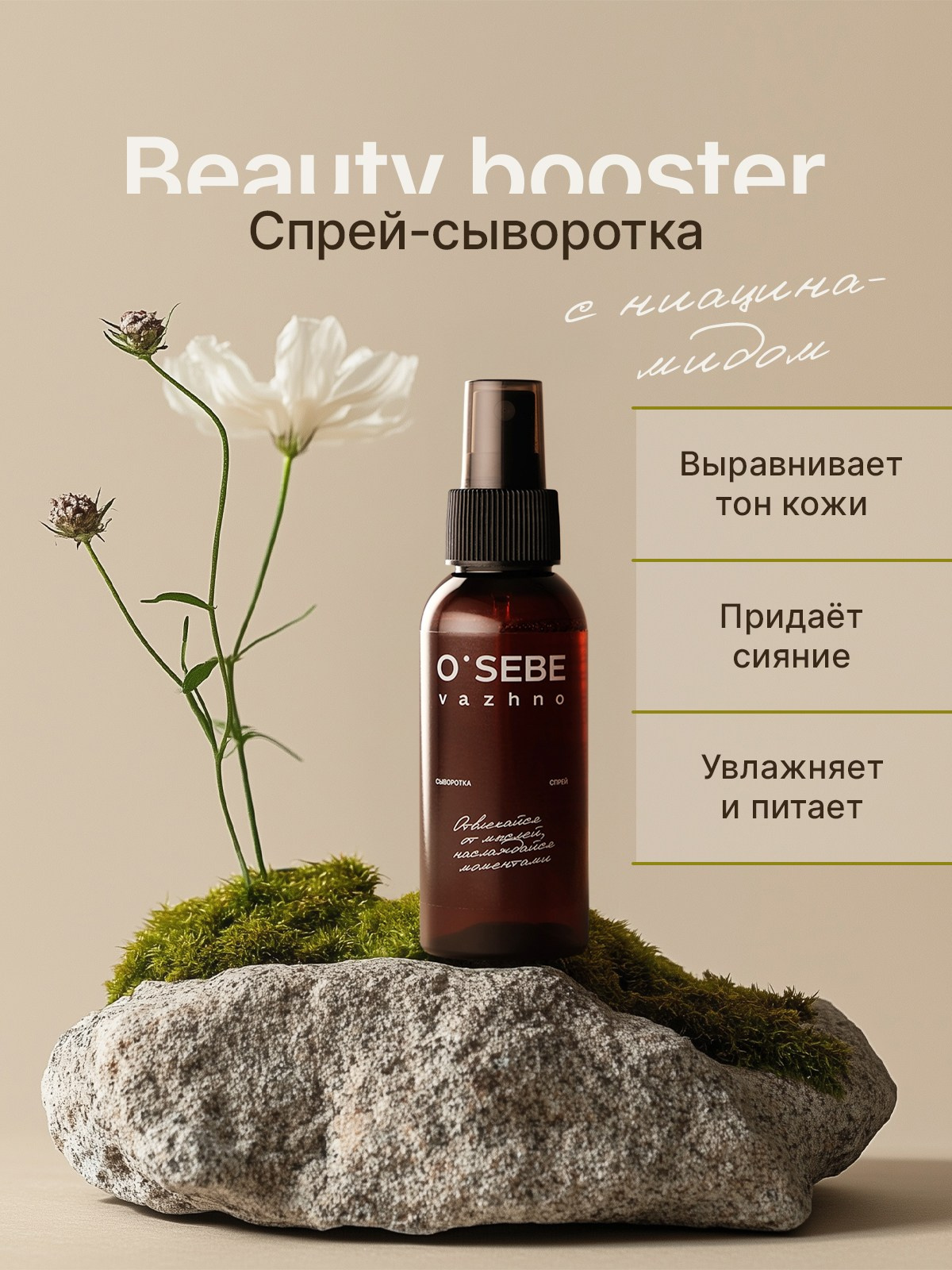 Спрей-сыворотка для лица, шеи и зоны декольте. Предметный фотограф, инфографика и видео в Санкт-Петербурге