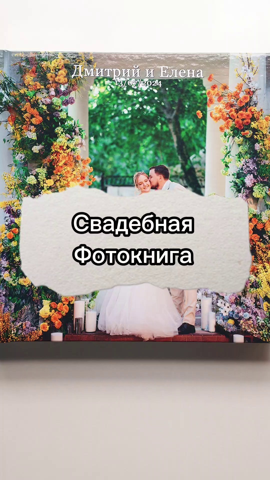 Свадебная фотокнига «История одной любви» | Снято в Краснодаре, изготовлено в Ростове-на-Дону. Свадебный и семейный фотограф в Ростове-на-Дону. Андрей Сайфутдинов