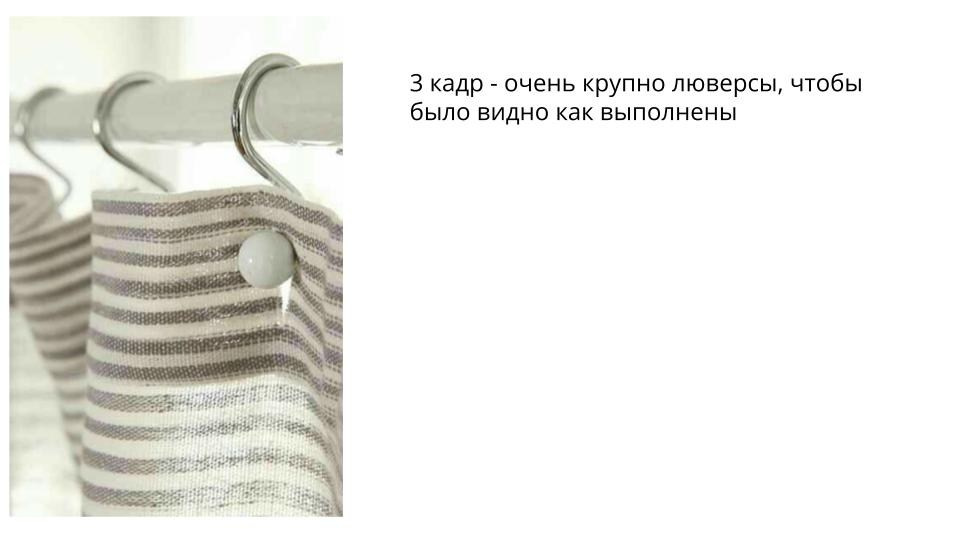 Подготовка к съемке для штор для ванной в СПб. Фотосессия для маркетплейсов