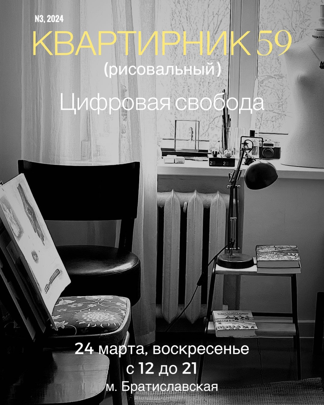 N3, Рисуем и говорим в цифрах об истории квартиры, о судьбе, своих чувствах