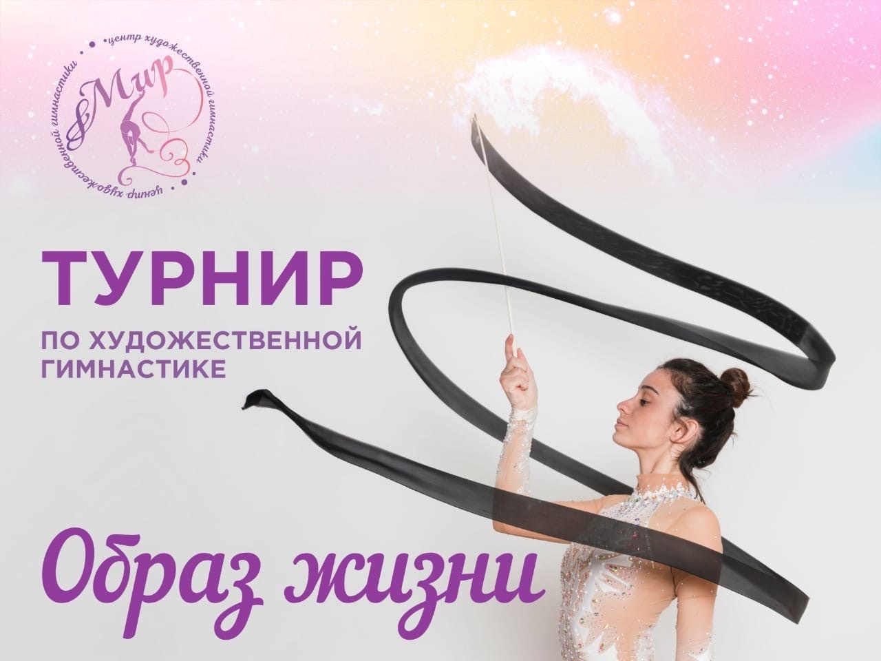 Турнир по художественной гимнастике «Образ Жизни». Спортивный и репортажный фотограф в Санкт-Петербурге Алексей Ковалев