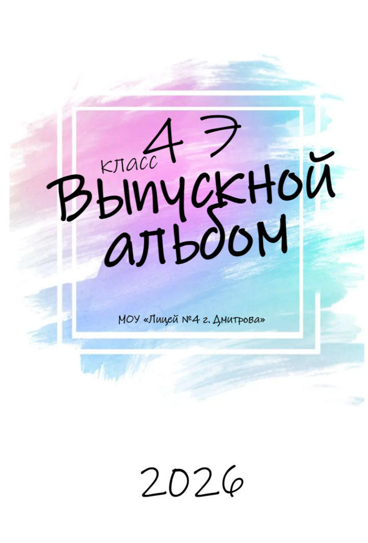 Альбомы для 4-х классов. Выпускные альбомы в Дмитрове