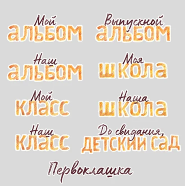 Осень. Выпускные альбомы