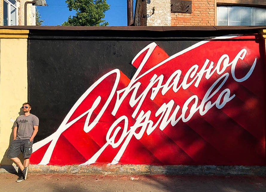 Graffiti. Alexander Stan Shimanov