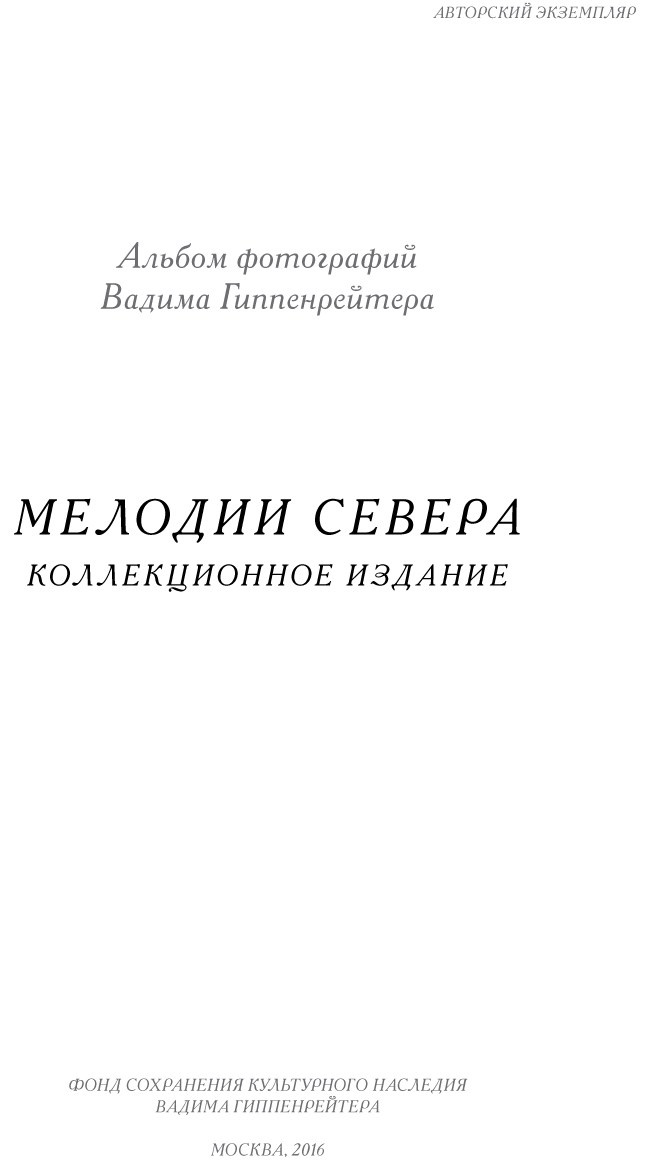 Коллекционные альбомы. ВАДИМ ГИППЕНРЕЙТЕР — ВЕЛИКИЙ ФОТОГРАФ ЗЕМЛИ РУССКОЙ
