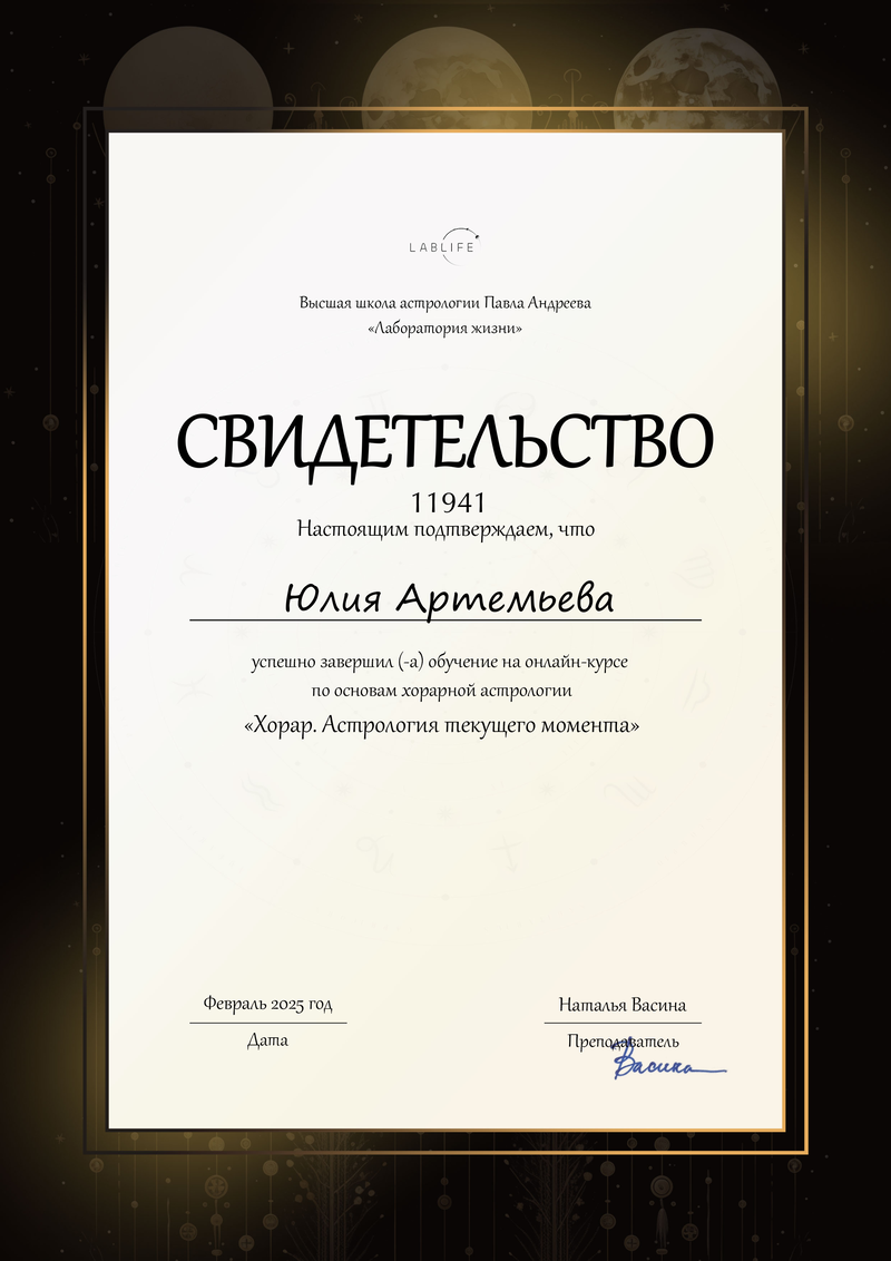 Астролог Юлия Артемьева