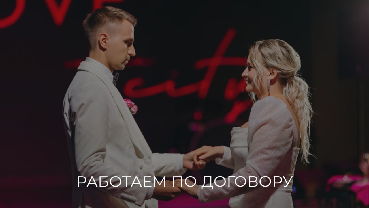 Организация свадьбы Красноярск