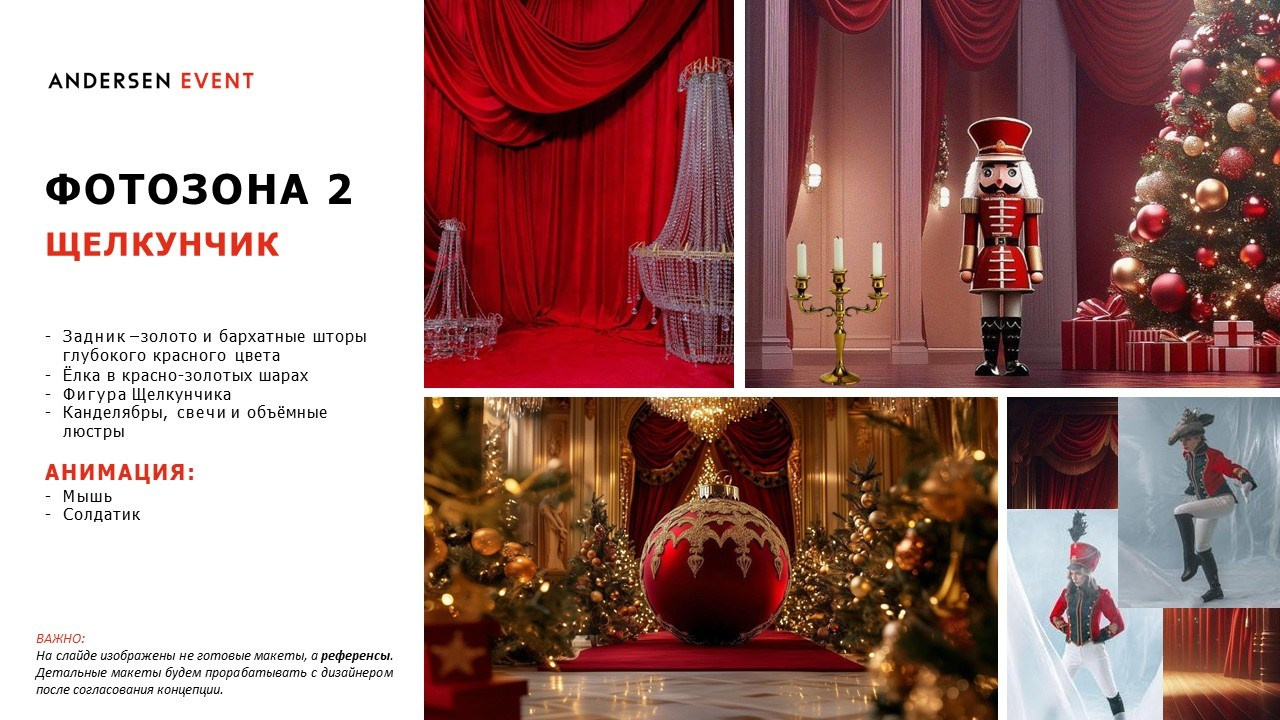 Разработка и реализация концепции декора для новогоднего мероприятия для агентства Andersen event. Главная