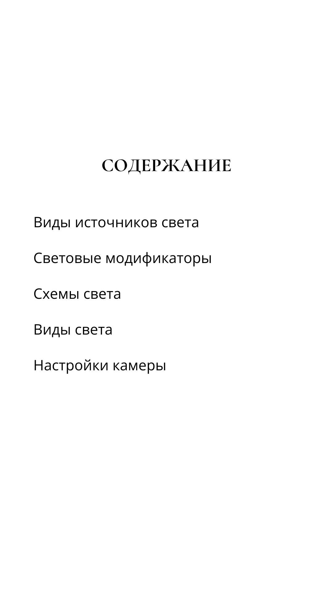 Гайд «Искусство управлять светом». РОЗА ПОДОЛЬСКАЯ ФОТОГРАФ В МОСКВЕ