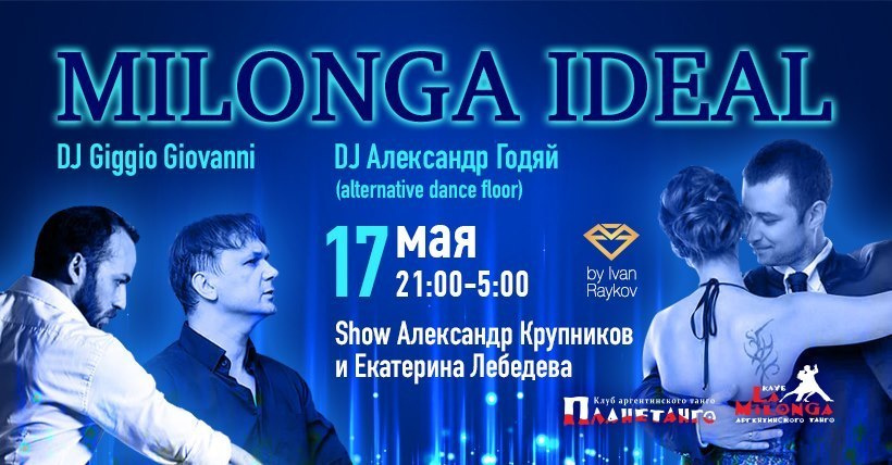 Alex Krupnikov & Ekaterina Lebedeva, Milonga IDEAL 17.05. Александр Прищепов - фотограф, режиссёр, продюсер