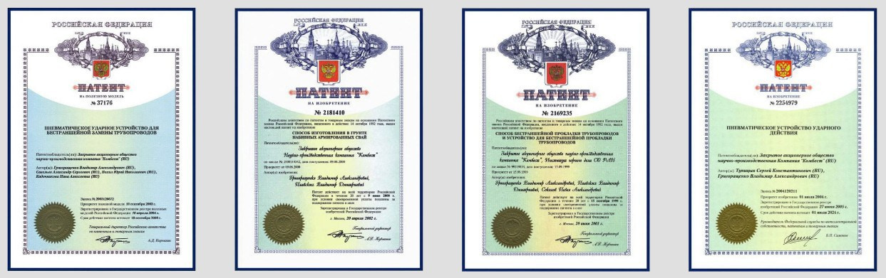 Патенты. КОМБЕСТ — бестраншейные технологии
