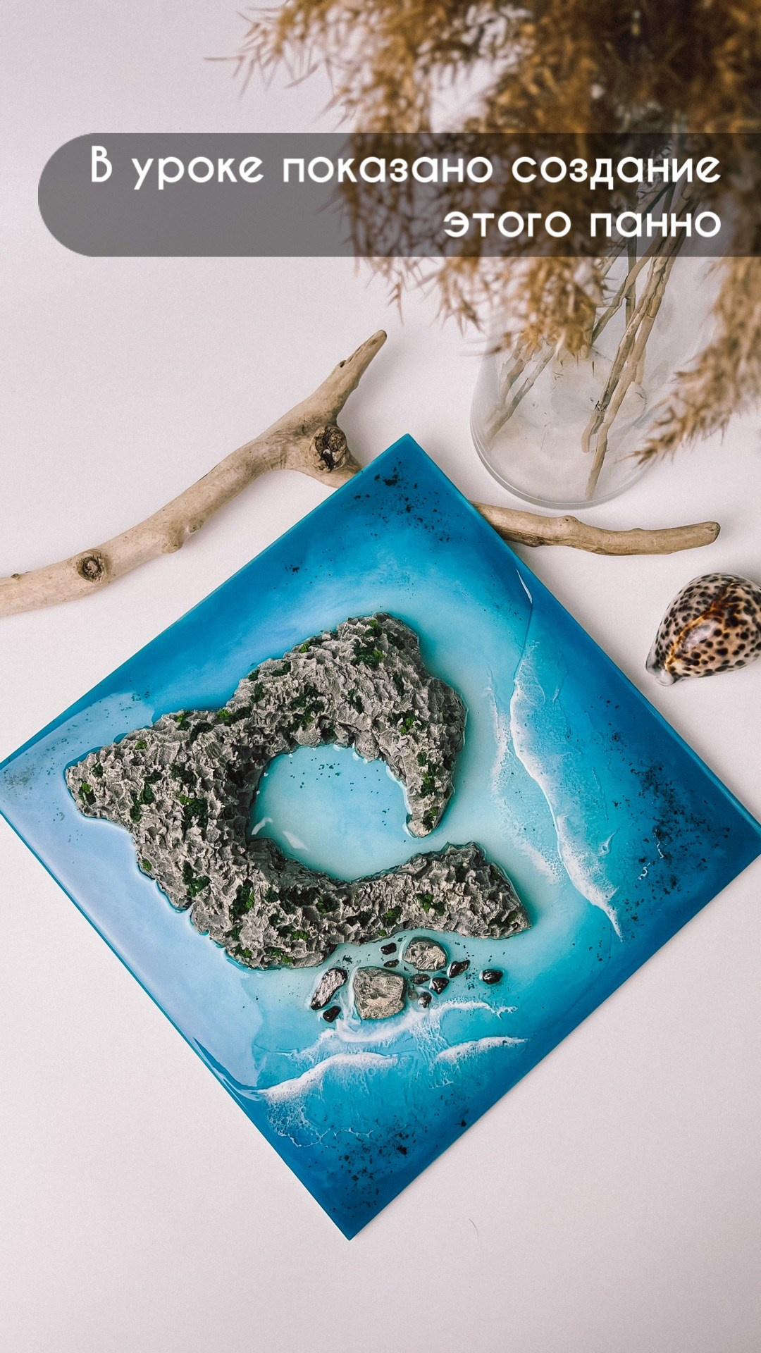 Онлайн мастер-классы по эпоксидной смоле и спиртовым чернилам. Seatales — эпоксидная смола и спиртовые чернила