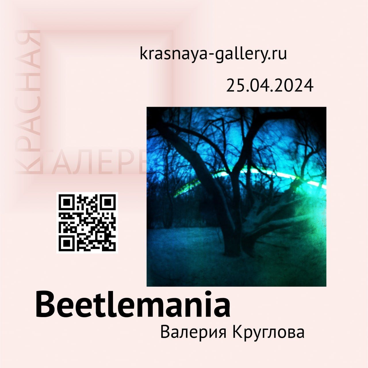 События. Лера Круглова