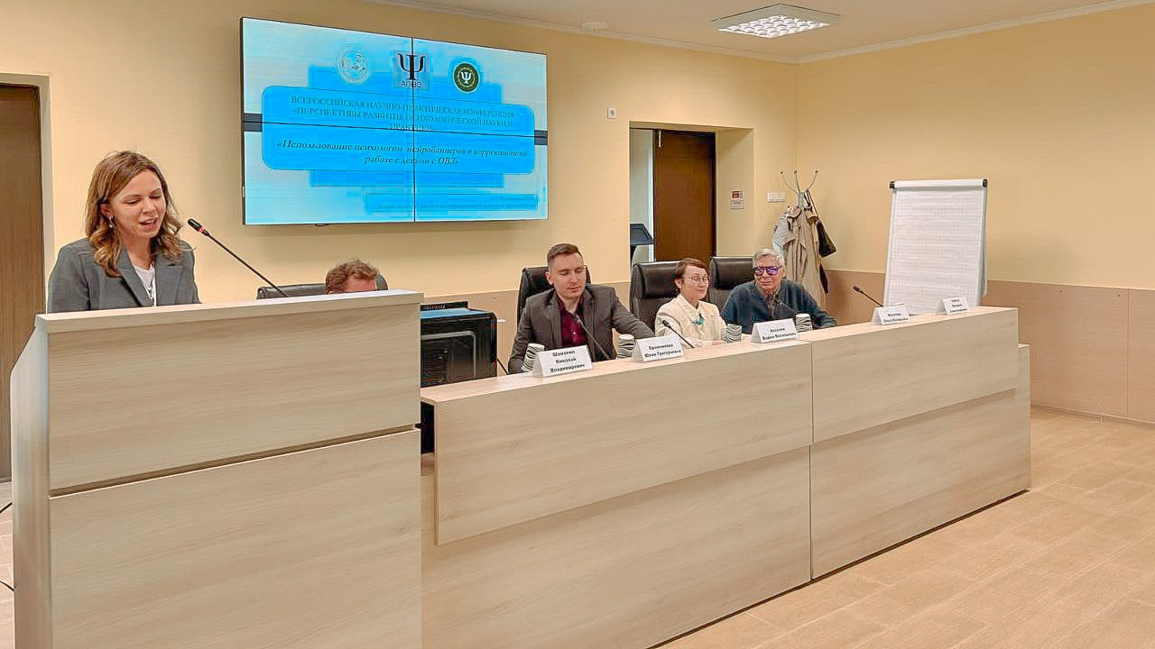 Всероссийская научно-практическая конференция «Перспективы развития психологической науки и практик». Психологическая служба — реестр психологов АПВО