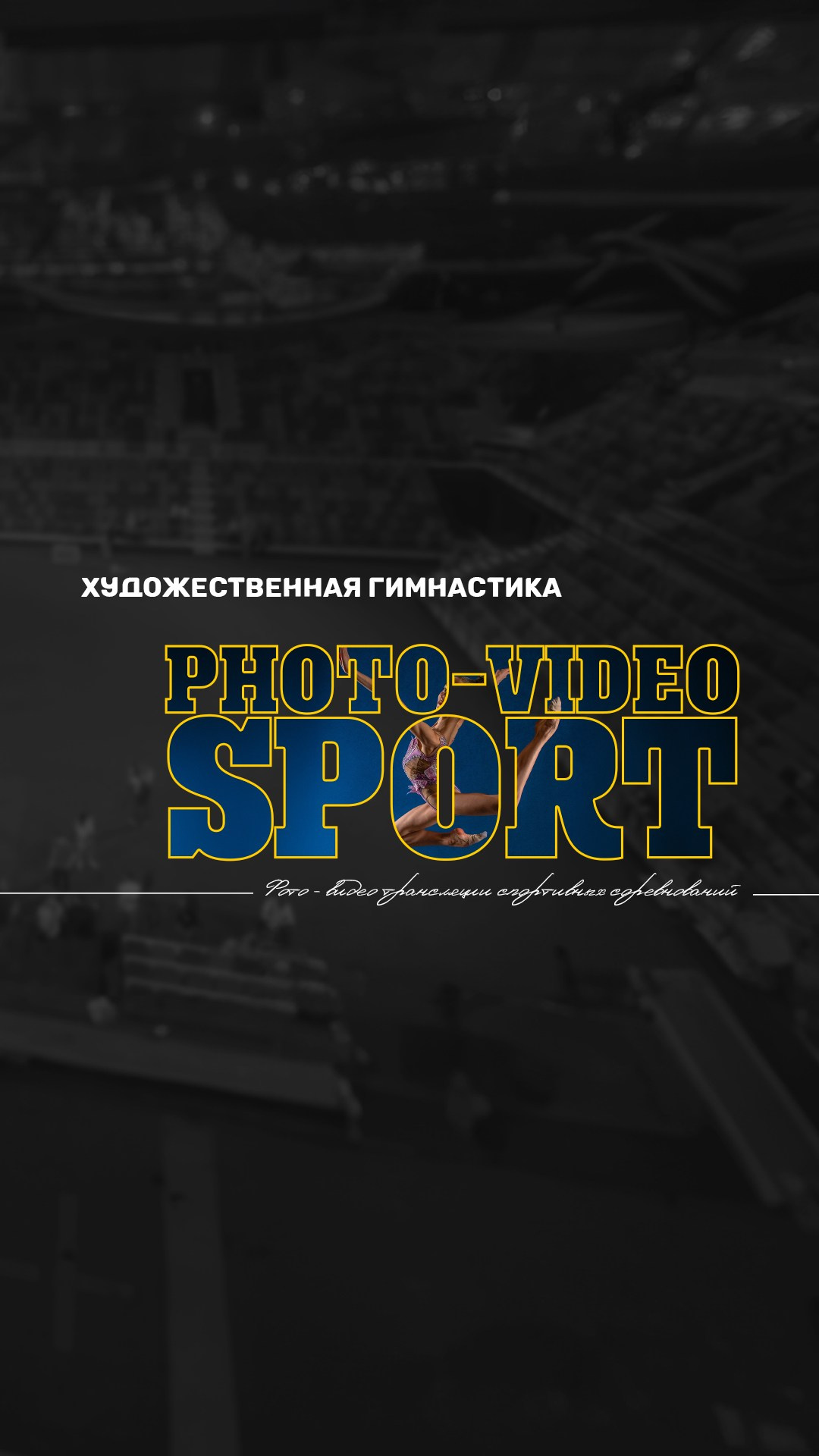 ПОЛЕЗНАЯ ИНФОРМАЦИЯ. ФОТОВИДЕОСПОРТ. Фото видео услуги на соревнованиях по художественной гимнастике. Видеотрансляция соревнований. Москва, ЦФО, ПФО