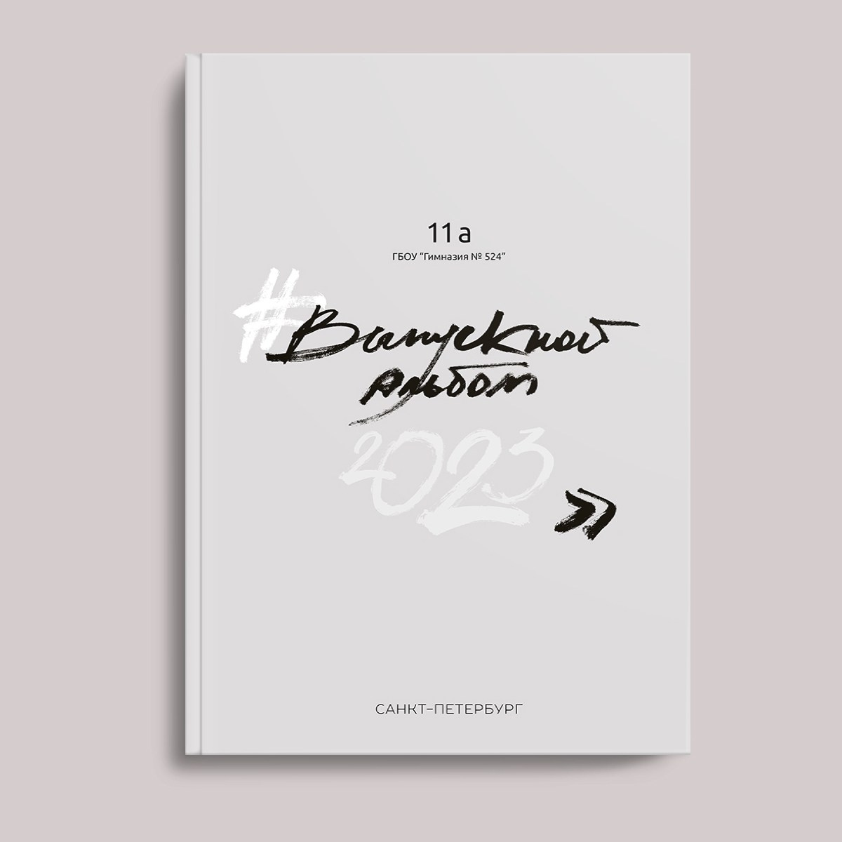 Альбомстаршеклассники стандарт. ВЫПУСКНЫЕ АЛЬБОМЫ для детского сада и школы Санкт-Петербург и Лен. область