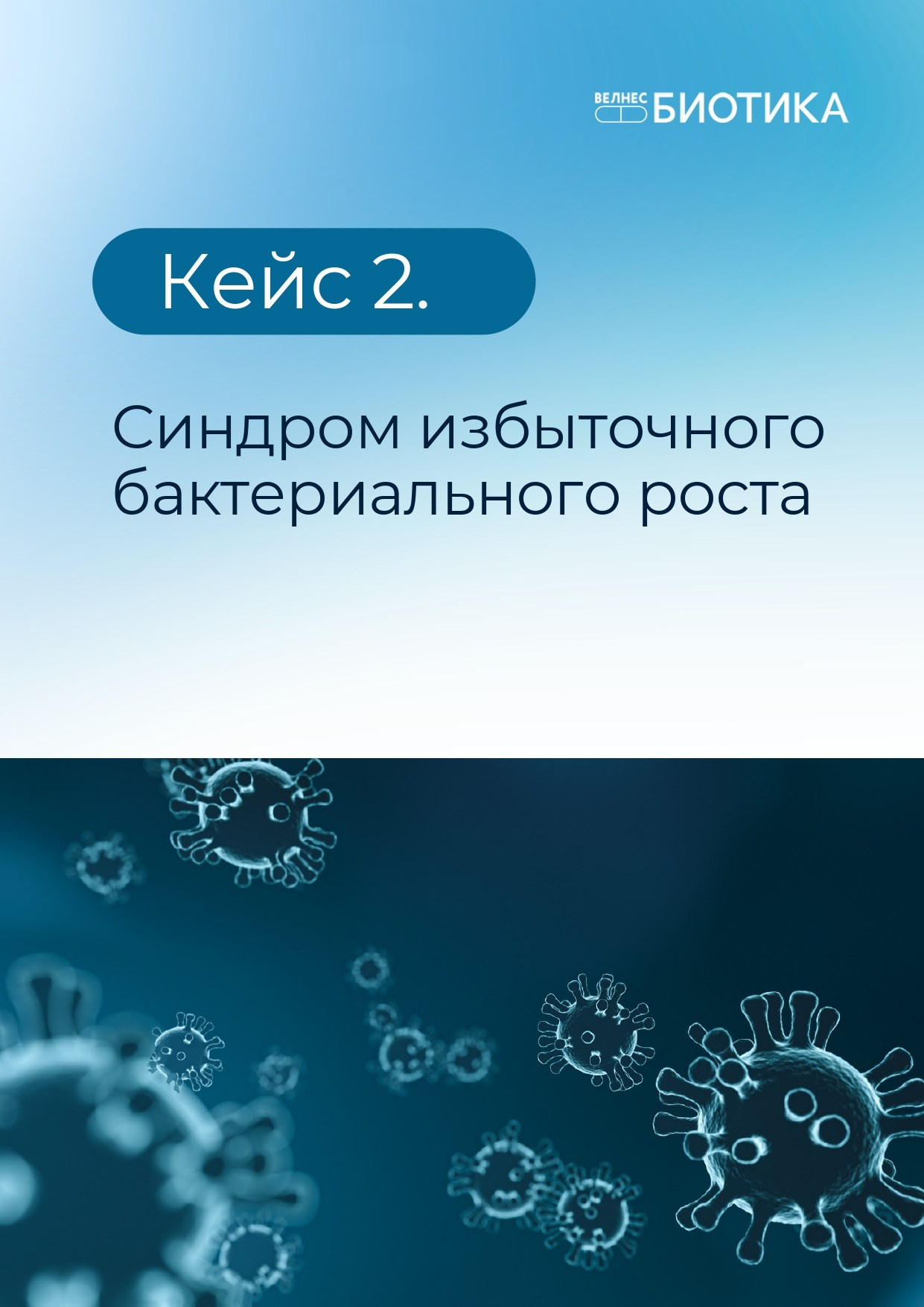ВедаБиотика. Медицина с душой