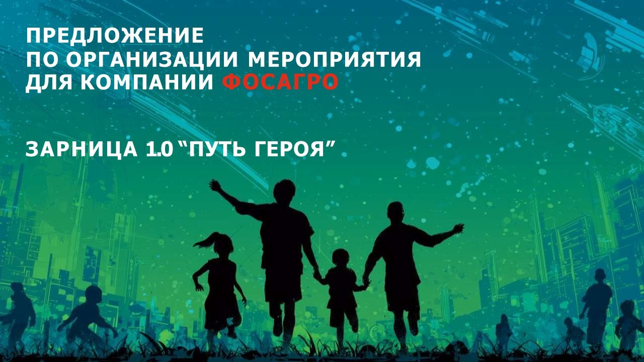 Разработка концепции и реализация проекта «Зарница 1.0» в рамках работы с агентством Andersen event. Главная