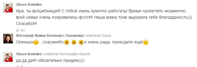 Самые искренние отзывы о моей работе фотографа. Фотограф Ирина Беляева в Томске