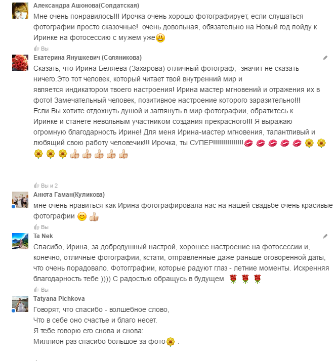 Самые искренние отзывы о моей работе фотографа. Фотограф Ирина Беляева в Томске