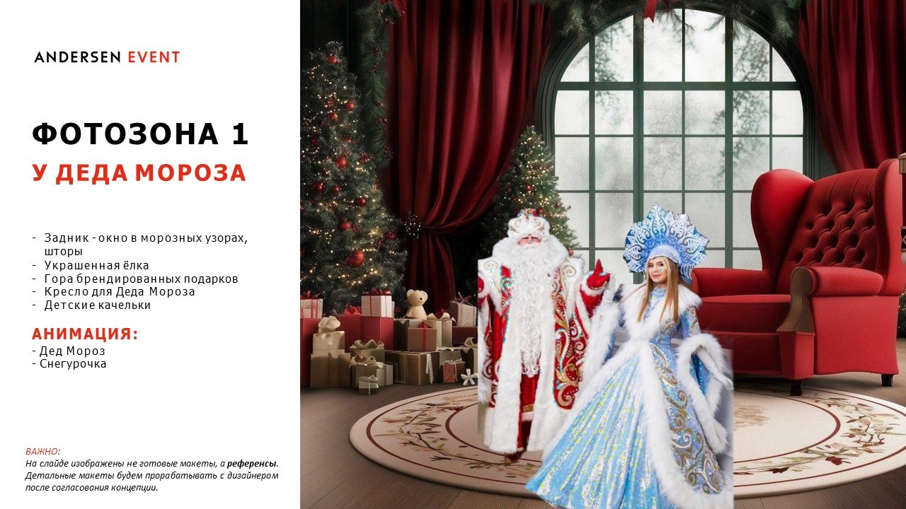 Разработка и реализация концепции декора для новогоднего мероприятия для агентства Andersen event. Главная