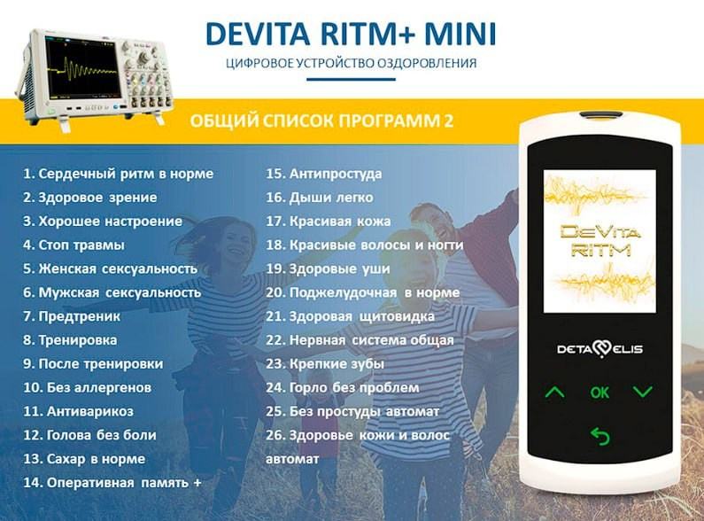 ДеВита Ритм Мини+ - современный портативный гаджет, электромагнитное устройство, работающее на принципе генерации электромагнитных колебаний с частотами здоровых органов и систем.Восстанавливает здоровье, иммунитет, гормонаьный баланс, регуляцию работы всех органов и систем.Эффективно снимает стресс, боль, нарушения функции органов.
