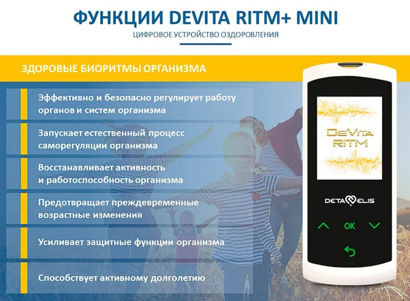 ДеВита Ритм Мини+ - современный портативный гаджет, электромагнитное устройство, работающее на принципе генерации электромагнитных колебаний с частотами здоровых органов и систем.Восстанавливает здоровье, иммунитет, гормонаьный баланс, регуляцию работы всех органов и систем.Эффективно снимает стресс, боль, нарушения функции органов.