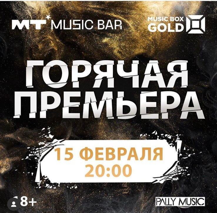 Горячая Премьера MUSICBOX. Фотограф Анна Добрачёва