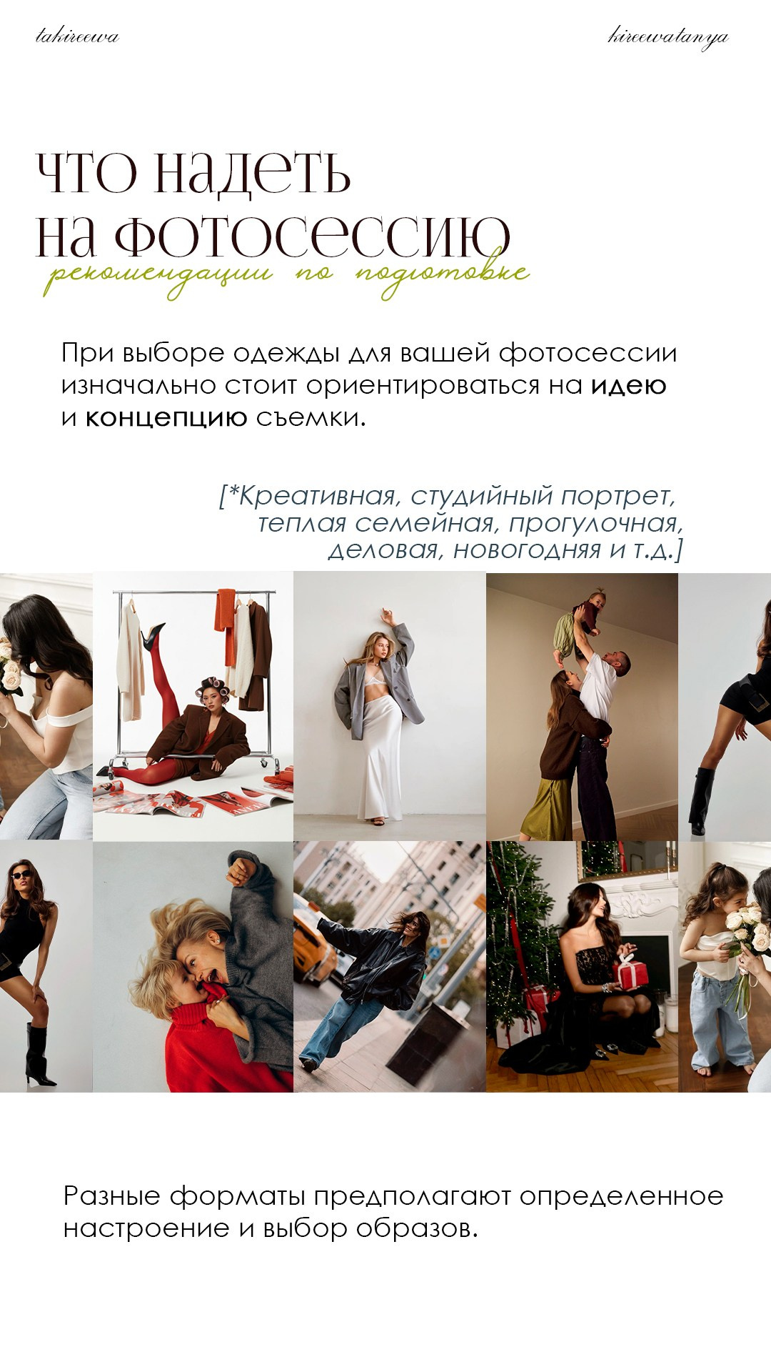 Рекомендации по выбору одежды. Татьяна Киреева — женский и семейный фотограф в Брянске