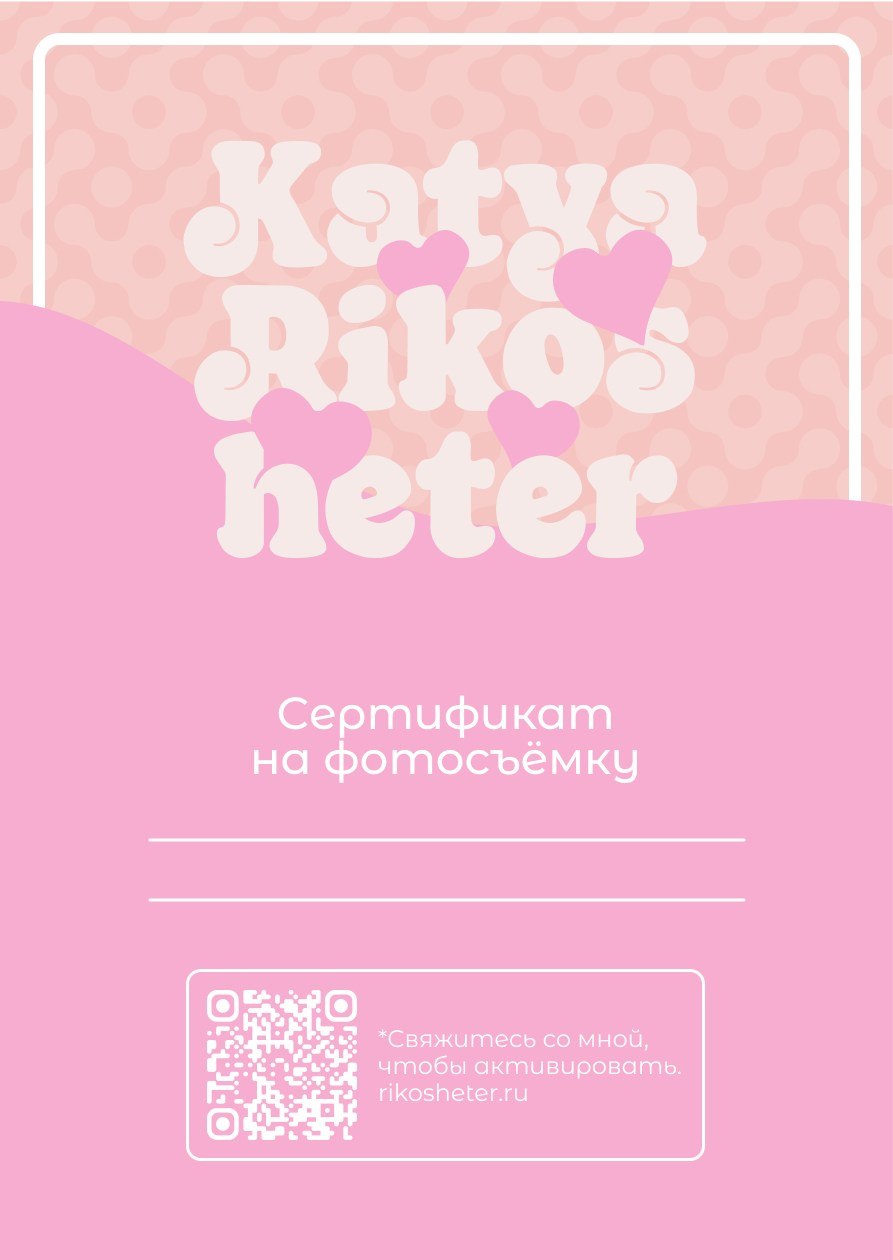 Сертификат. Фотограф|Катя Рикошетер