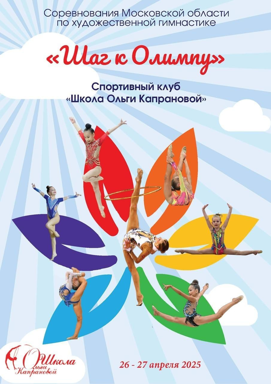 Соревнования Московской области по художественной гимнастике «ШАГ к ОЛИМПУ» Одинцово. ФОТОВИДЕОСПОРТ. Фото видео услуги на соревнованиях по художественной гимнастике. Видеотрансляция соревнований. Москва, ЦФО, ПФО