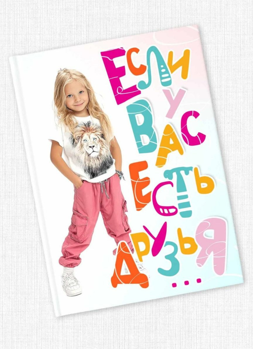 Альбом «ЕСЛИ У ВАС ЕСТЬ ДРУЗЬЯ»
