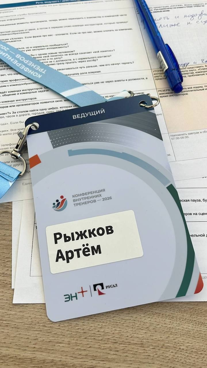 Артём Рыжков — ведущий конференции внутренних тренеров РУСАЛ и Эн+