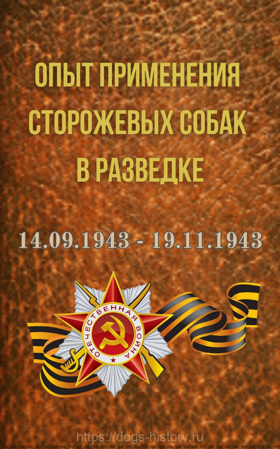 Опыт применения сторожевых собак в разведке. НРОО КЦ "Собаковод"