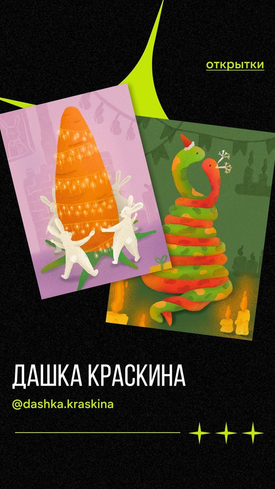 Открытки художницы Дашки Краскиной — карточка автора для маркета PushKeen, SMM-визуал