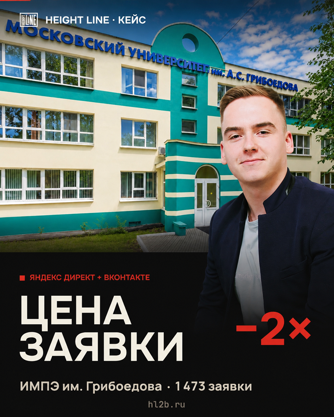Кейс Height Line для ИМПЭ им. Грибоедова — цена заявки ниже вдвое, рекламный креатив для набора студентов