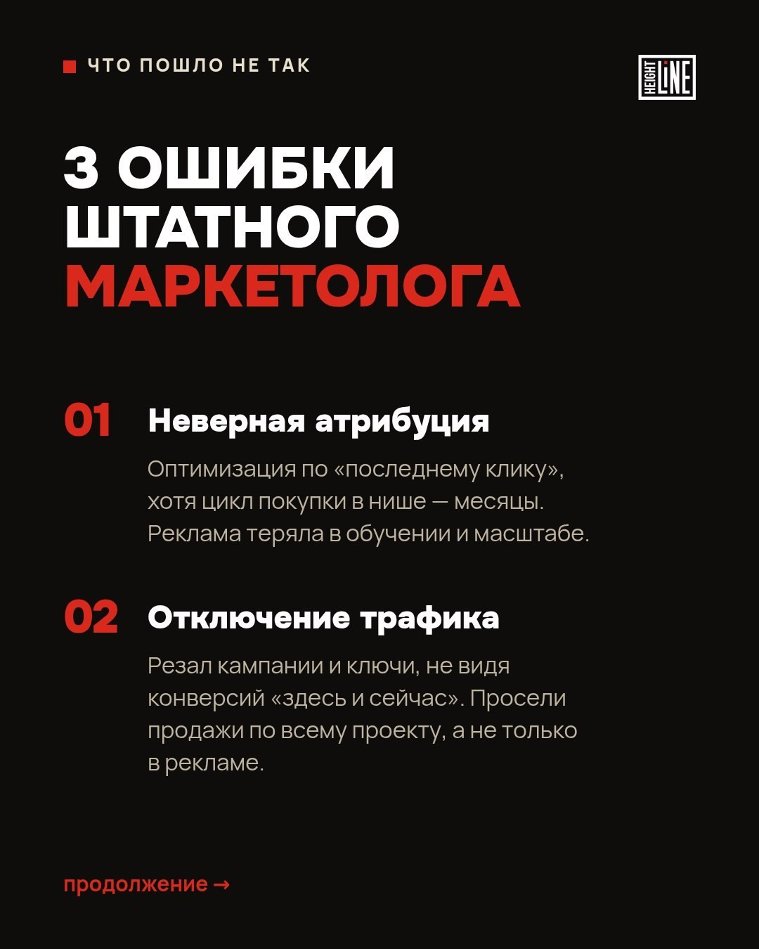 Три ошибки штатного маркетолога — слайд кейса Height Line, дизайн визуала для соцсетей агентства
