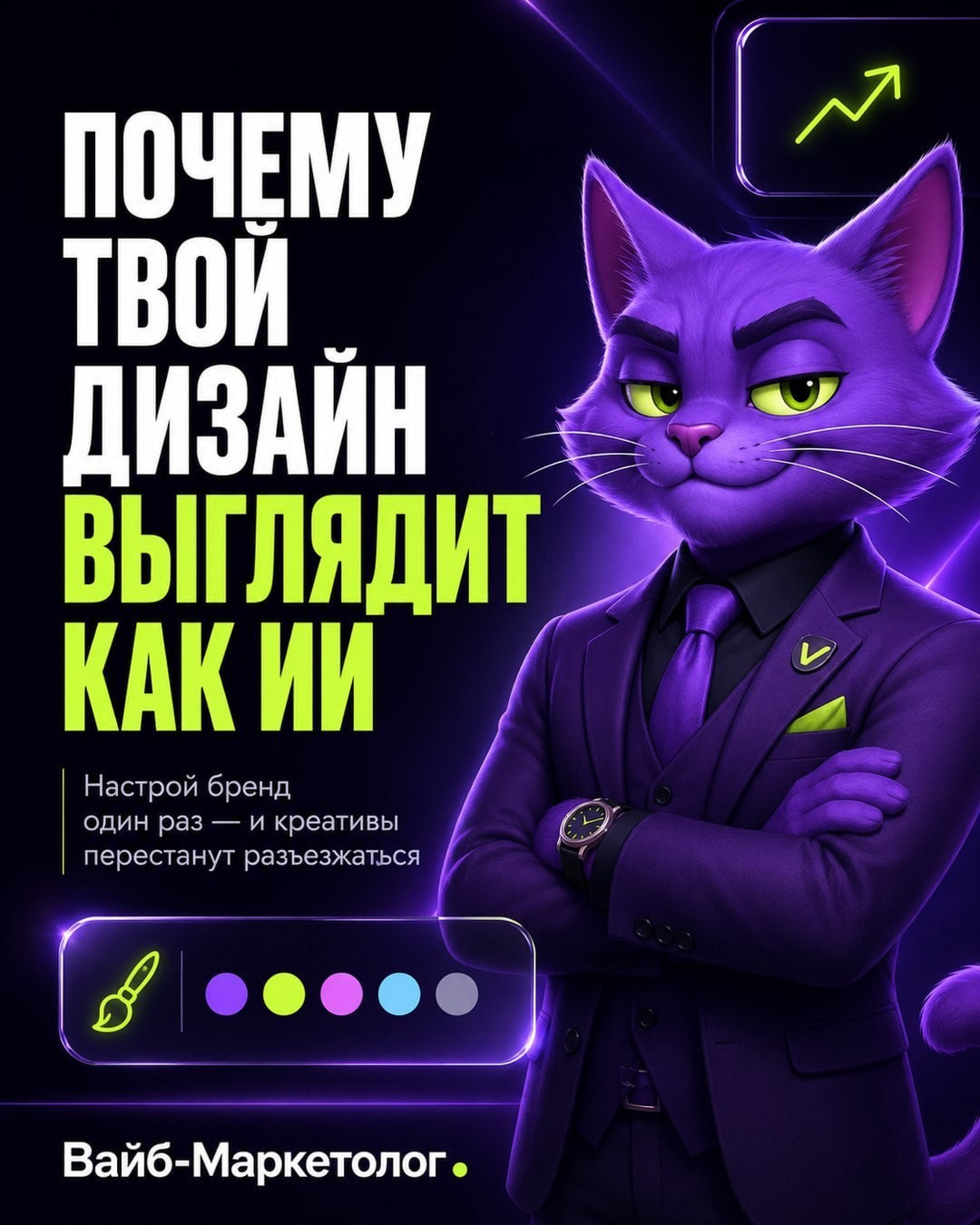 Пост «Почему твой дизайн выглядит как ИИ» с фиолетовым котом — SMM-визуал Вайб-Маркетолога