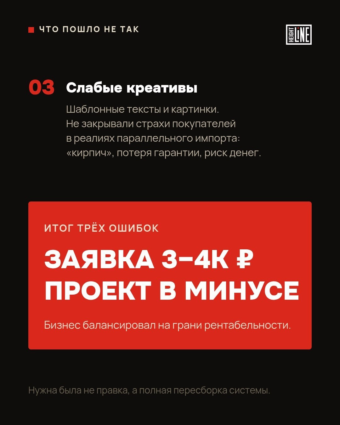 Слабые креативы и заявка за 3–4К ₽ — итоговый слайд разбора Height Line, графический дизайн