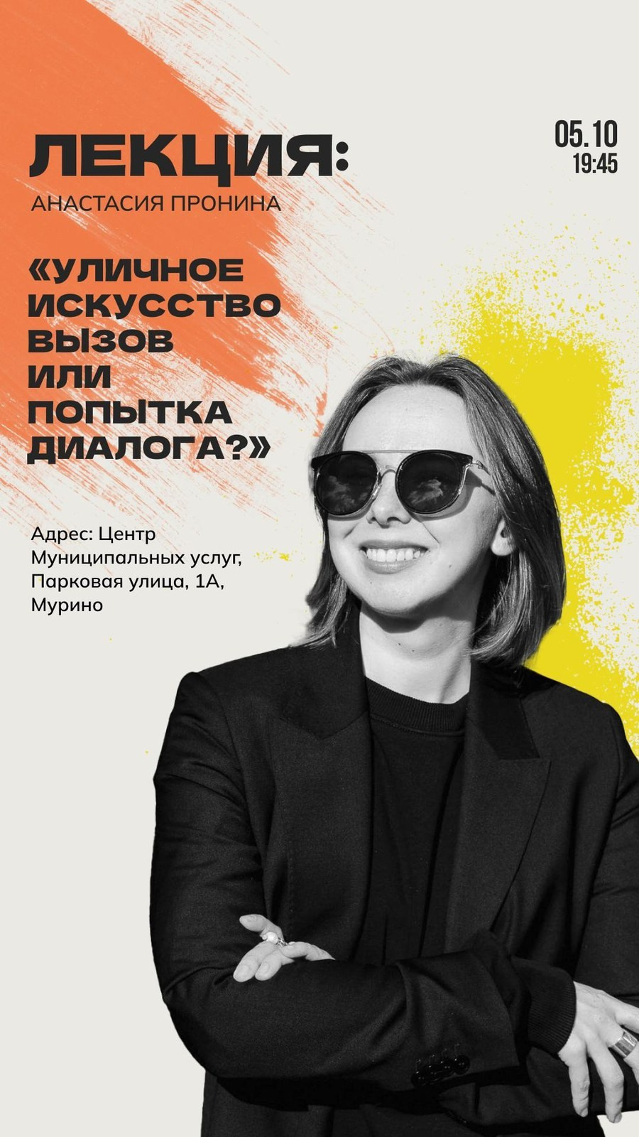 Плакат лекции «Уличное искусство: вызов или попытка диалога?» — паблик-арт афиша PushKeen