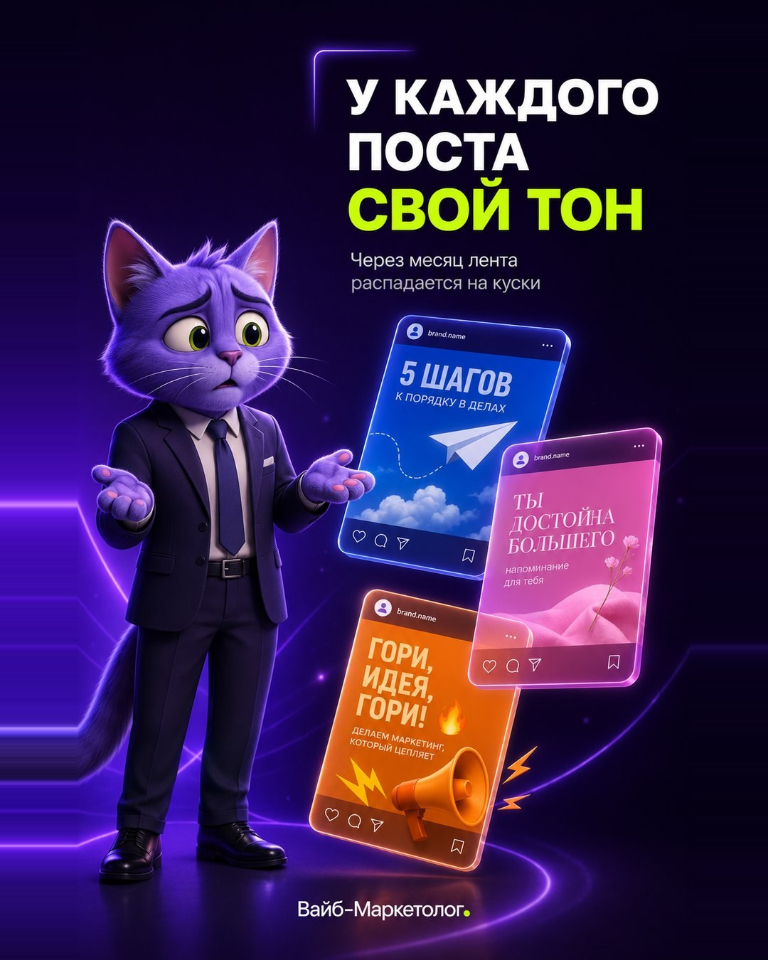 Пост «У каждого поста свой тон» — про единый стиль ленты, айдентика ИИ-платформы Вайб-Маркетолог
